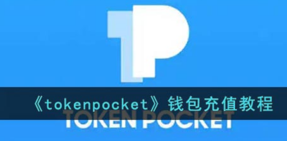 tokenpocket怎么充值到钱包-tp钱包充值教程