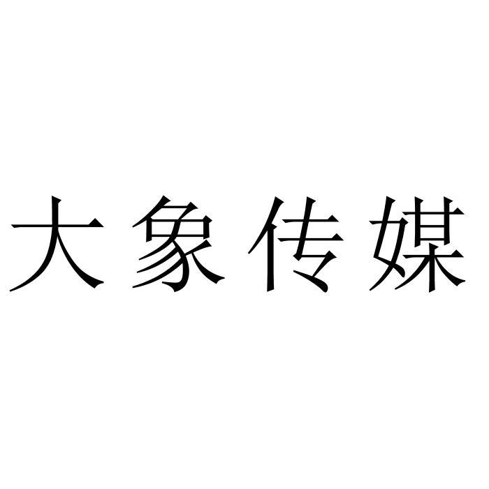 北京大象群文化传媒有限公司_大象传媒免费网址_大象传媒有限公司招聘启事