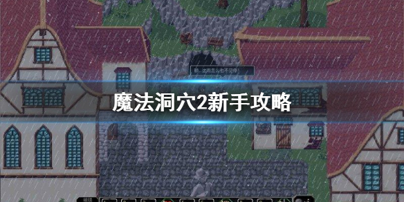 魔法洞穴2_魔法洞穴2汉化版_魔法洞穴2汉化