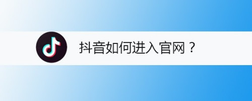 抖音手机进入网页版：全新体验，随时随地畅享热门视频