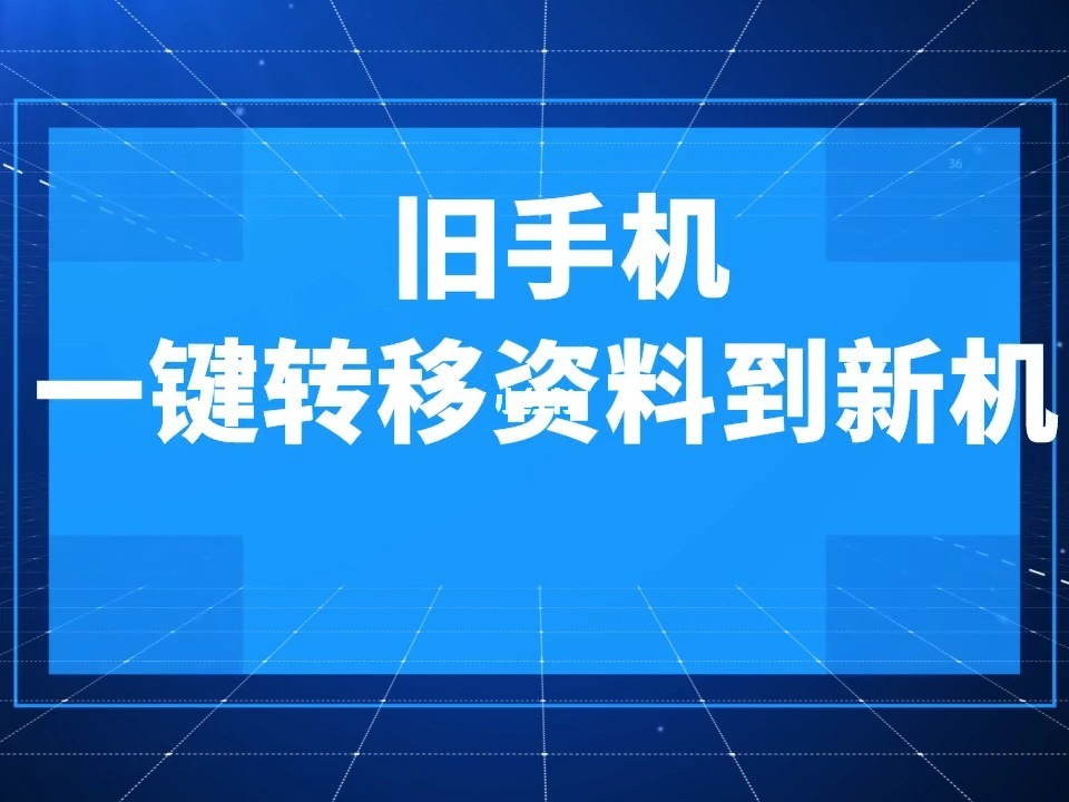 一键转移，苹果新手机，换代速度飙升