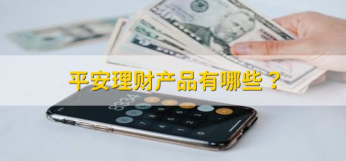 平安金管家：提供全方位金融服务的手机应用