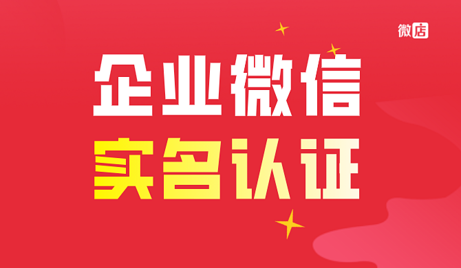 微信企业实名_实名认证微信企业怎么改_企业微信实名认证在哪里