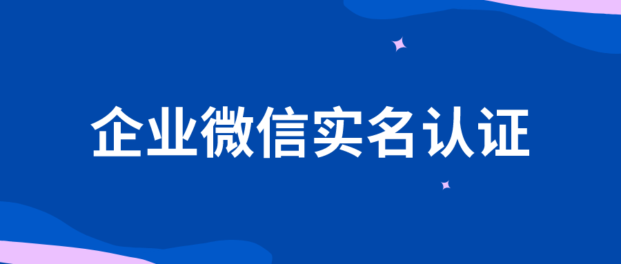 实名认证微信企业怎么改_微信企业实名_企业微信实名认证在哪里