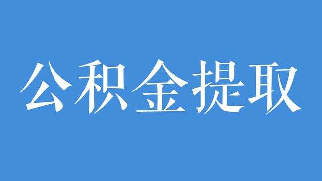 我的南京公积金提取_公积金提取南京条件_公积金提取南京公积金