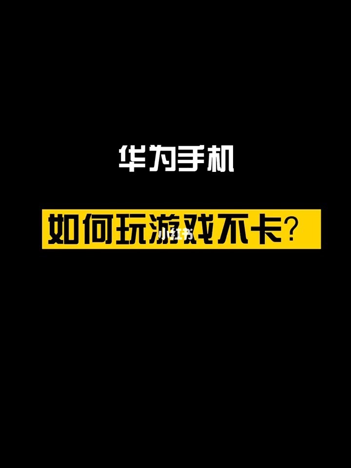 五百华为手机游戏_华为手机游戏模式在哪里设置_华为手机游戏中心