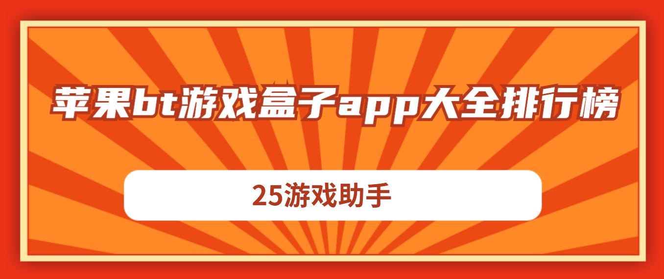 下载手机神仙游戏盒子-手机神奇游戏盒子，畅享超级神仙体验