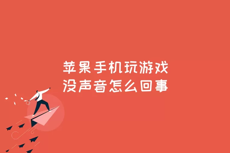 玩游戏苹果手机哪一款好_苹果玩手机好游戏怎么设置_苹果玩手机游戏卡怎么办