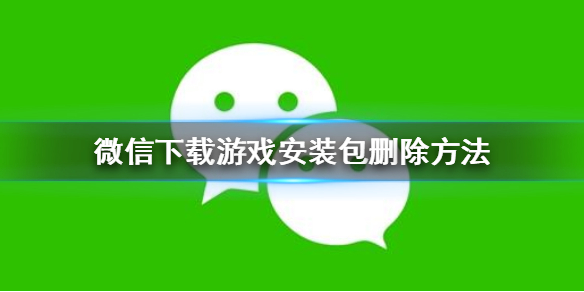 自动删除手机游戏数据包_删除包自动数据手机游戏怎么删_游戏数据包怎么删除