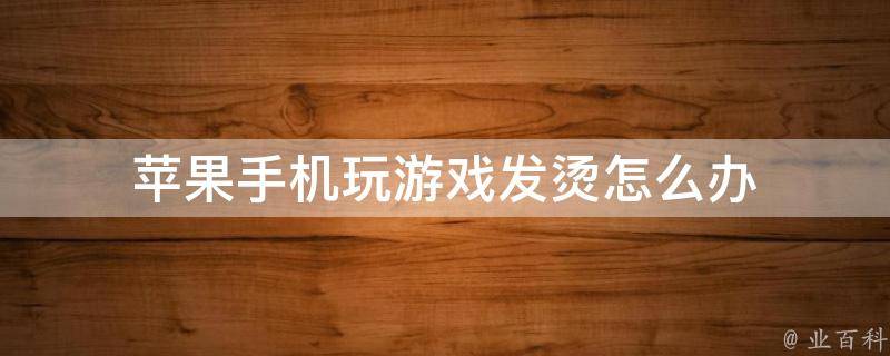 游戏散热好的手机_玩游戏给手机散热好吗贴吧_玩游戏散热的软件