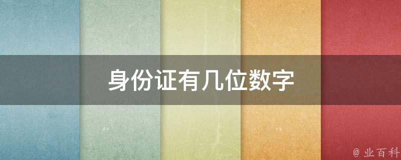 身份证证件号码格式怎么填_身份证号码格式_身份证号码证件号格式