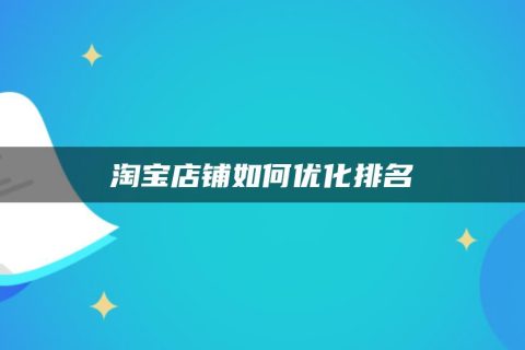 淘宝店主教你如何利用淘宝官网首页电脑版提升店铺曝光和销售额