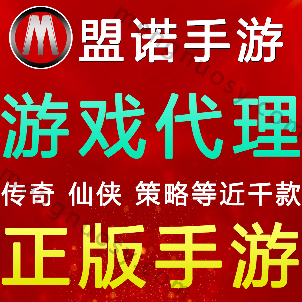 游戏平台手机代理_代理平台手机游戏推荐_代理平台手机游戏软件