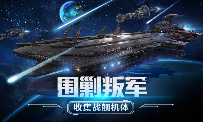 腾讯手机星战游戏-星际舰队指挥官：打破太空战斗新纪录