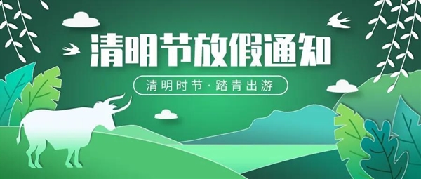 清明法定假日是哪一天_法定假日清明几天假_清明法定假日是几号到几号