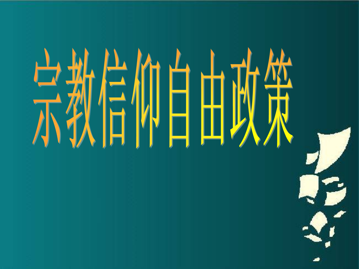 宗教背景手机游戏_宗教背景手机游戏_宗教背景手机游戏