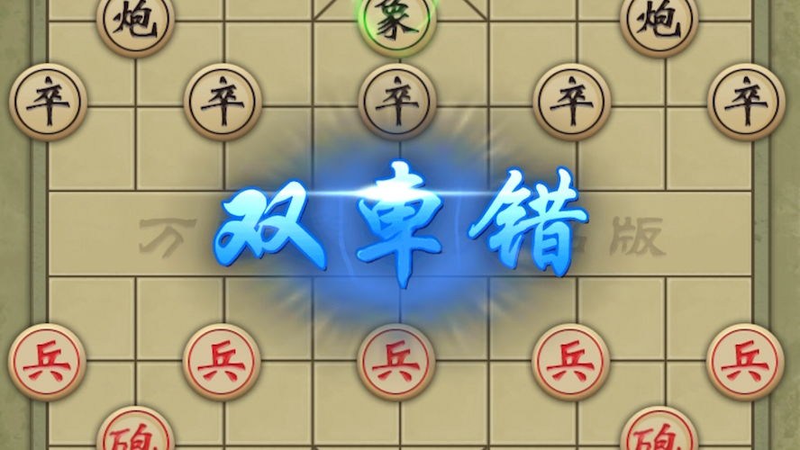 万宁象棋游戏下载手机版_象棋在线万玩_象棋巫师最新手机版下载