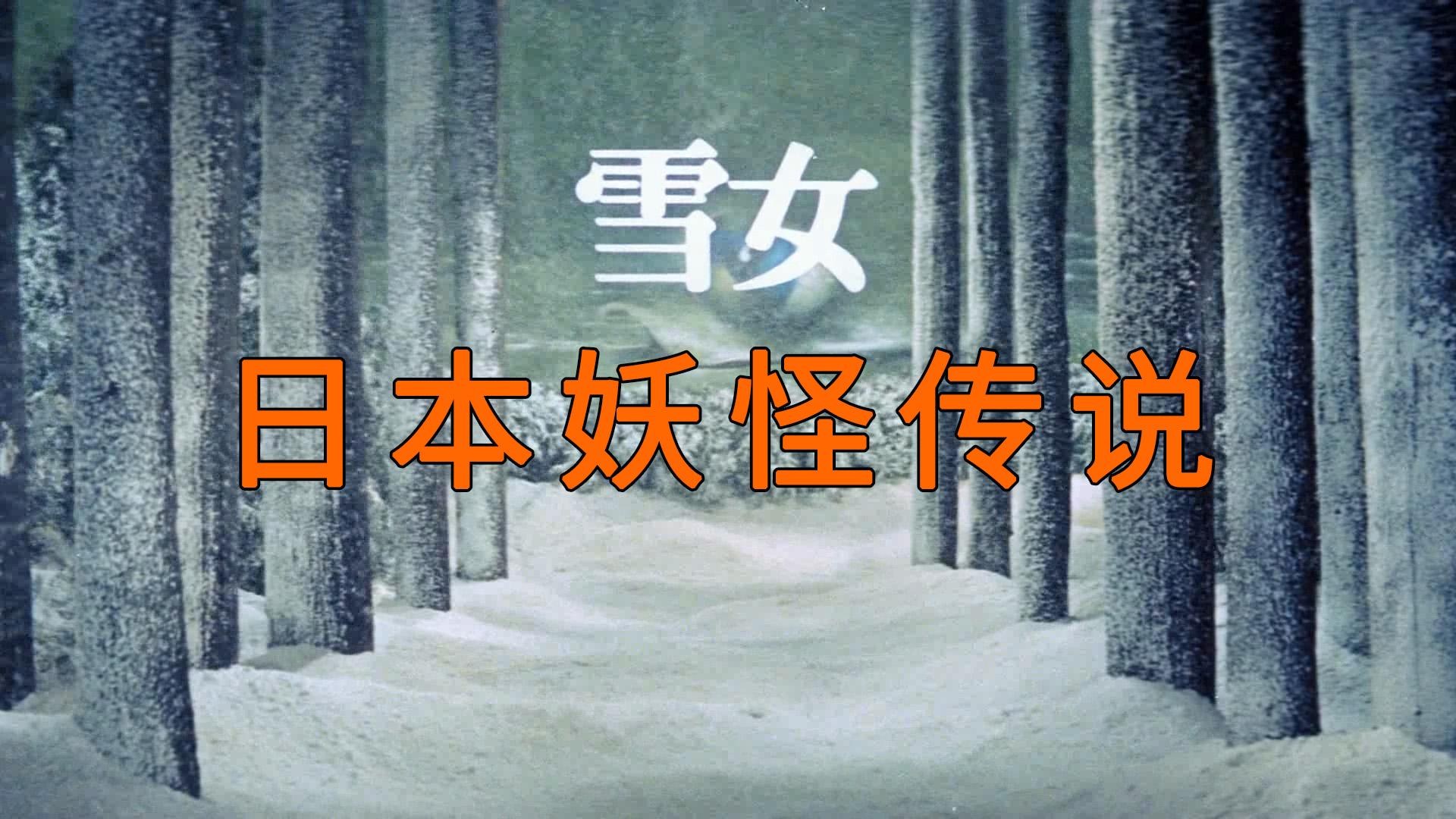 日本妖人-探秘日本神秘世界：妖怪传说与传统文化的奇妙交融