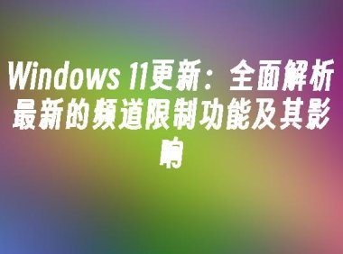 window11和window10哪个好-Windows11与Windows10操作系统对比：外观升级与稳定性选择