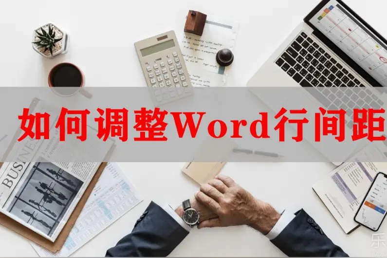 表格行距调整了为什么不变了呢_表格行距调整不了_word表格行距怎么调整