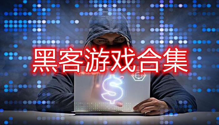 黑客游戏手机版_黑客app游戏_最好玩的手机黑客游戏下载