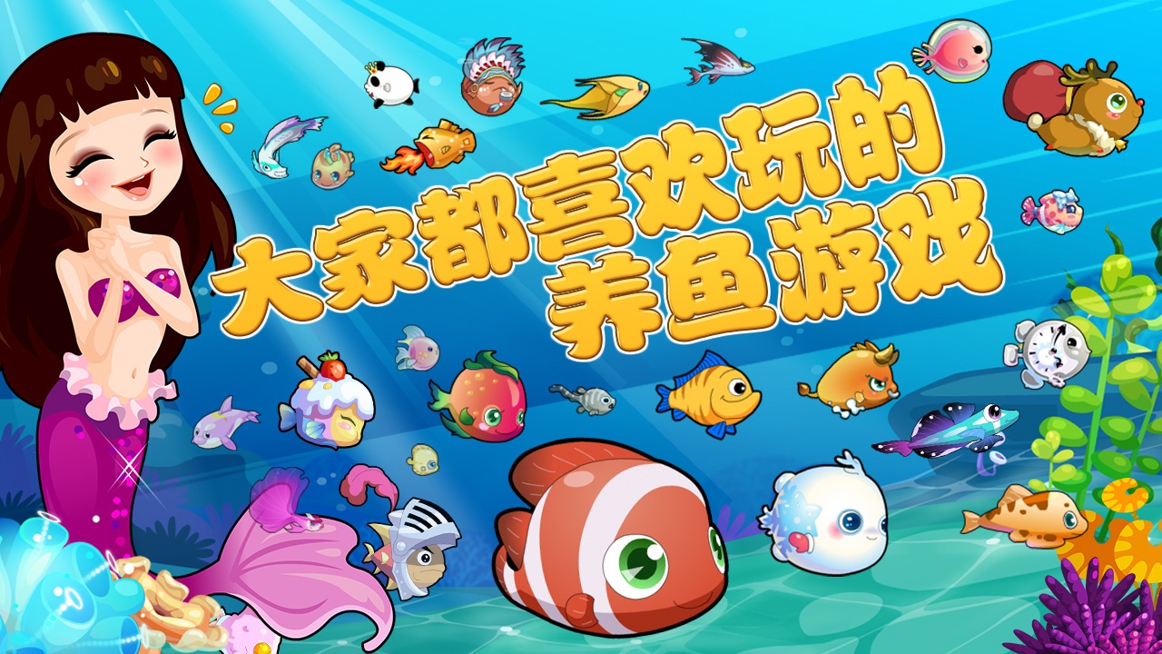 手机水鱼游戏_水族类游戏_水族手机游戏