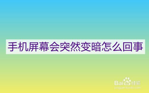 玩游戏时手机光线变暗了_暗光环境玩手机是不是很伤眼_暗光玩手机会怎样