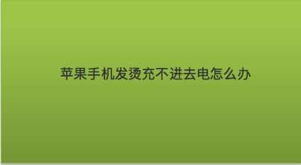 手机给iphone充电_苹果14充电充多久_苹果为苹果充电