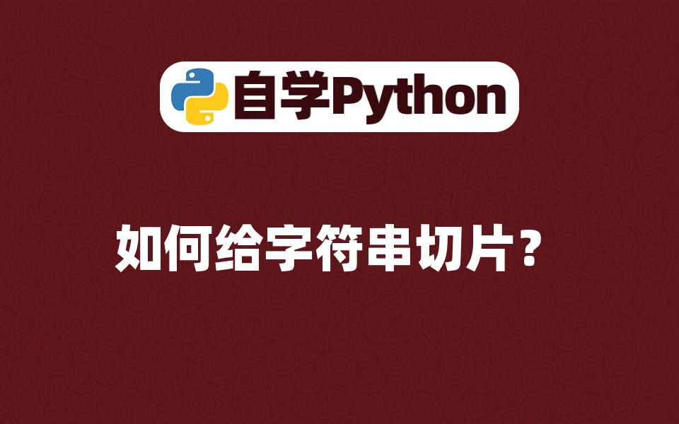 字符串切片python_python字符串切片用法_python字符串切片