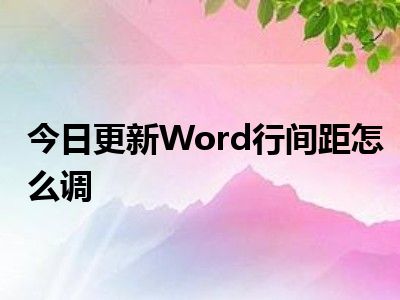 文档表格行间距_word表格里调整行间距_07word表格行间距