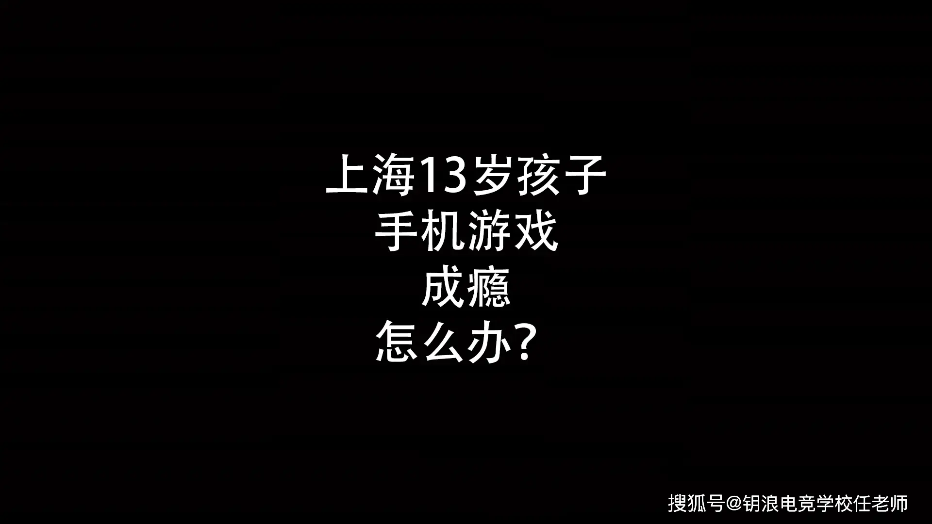 孩沉迷手机游戏怎么办_娃儿沉迷手机游戏咋办呀_娃儿沉迷游戏怎么办