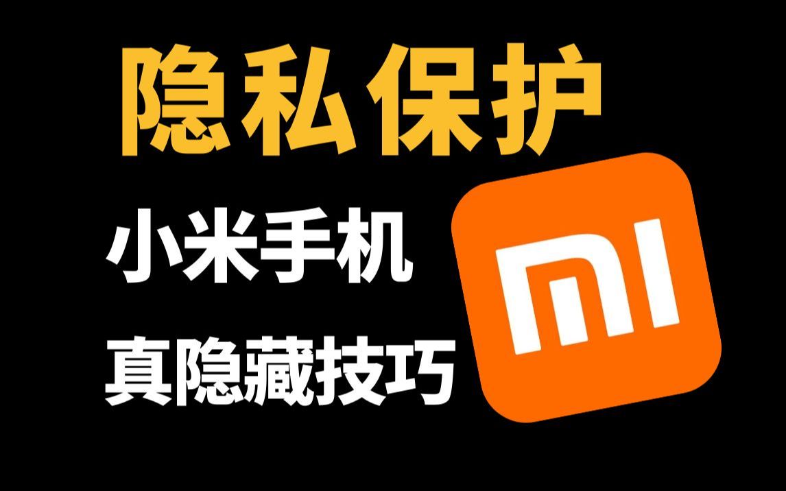 隐藏小米手机游戏怎么设置_如何隐藏游戏软件小米手机_小米隐藏手机游戏