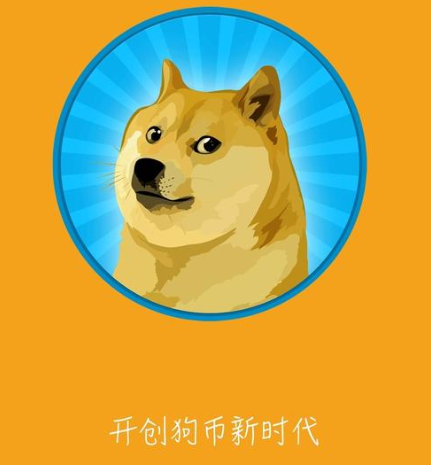 狗狗币钱包app_狗狗币钱包app_狗狗币钱包4.0