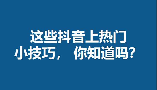 上热门投放一般选哪个_上热门怎么投放效果好_抖音上热门投放效果