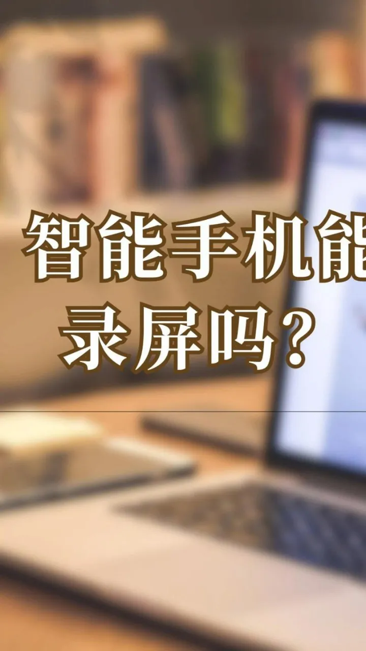 小米自带的游戏录屏_跟随录屏小米手机游戏怎么设置_小米手机跟随游戏录屏