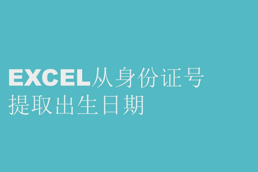 证件号码excel_身份证号码excel格式_excel身份证号码格式