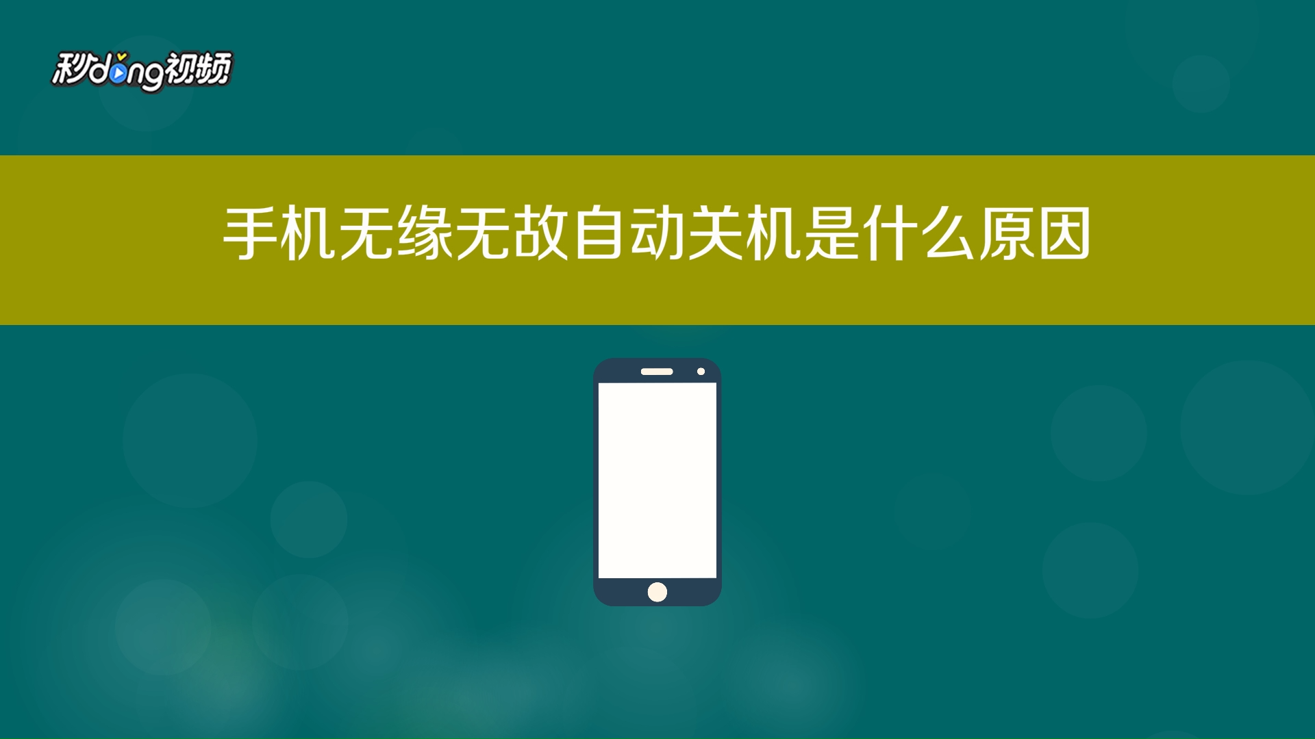 玩游戏时手机关机_关机玩自动手机游戏是什么原因_玩游戏总是手机自动关机