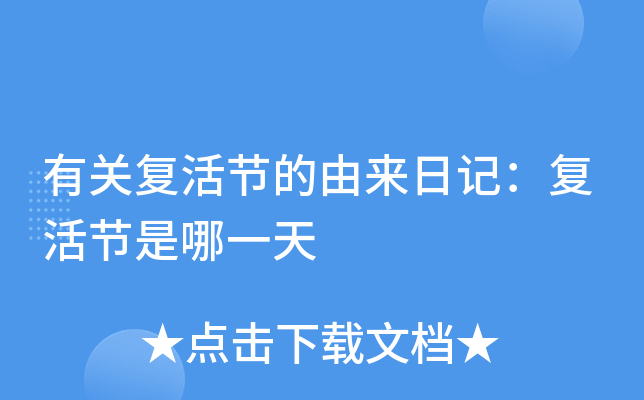 复活节是每年公历3月21号_复活节202年是几月几日_2023年复活节是哪一天