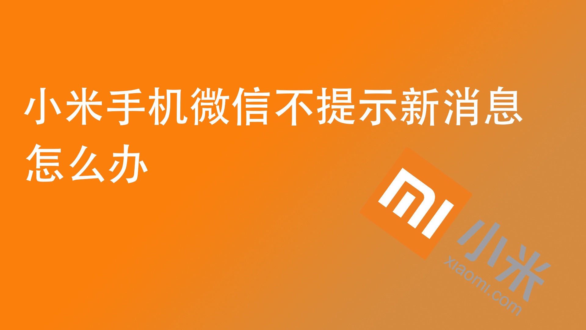 小米游戏中打开微信_微信游戏小米手机安装不了_小米手机游戏中打开微信