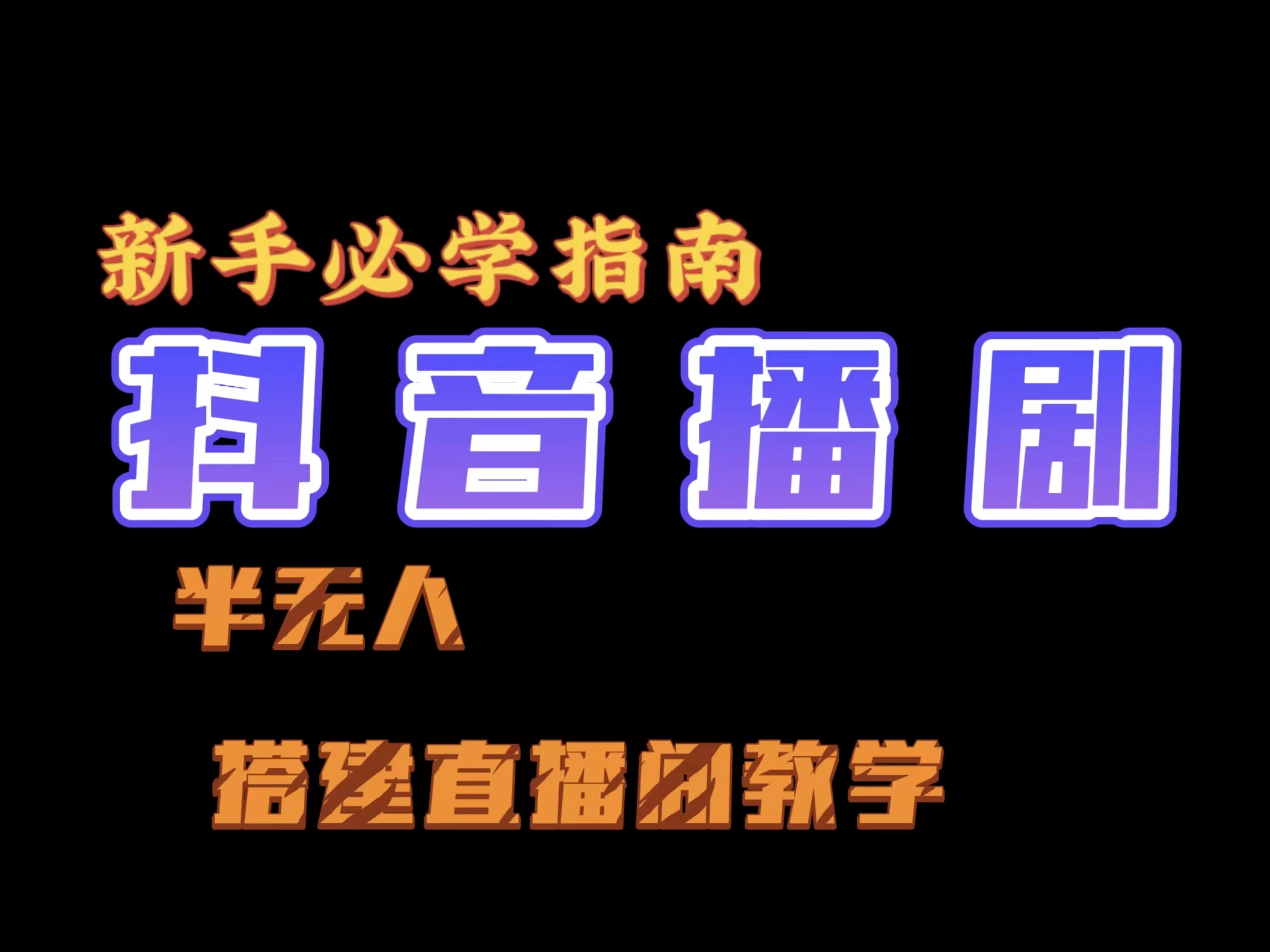 抖音直播电脑怎么开播_抖音电脑直播_抖音直播电脑配置