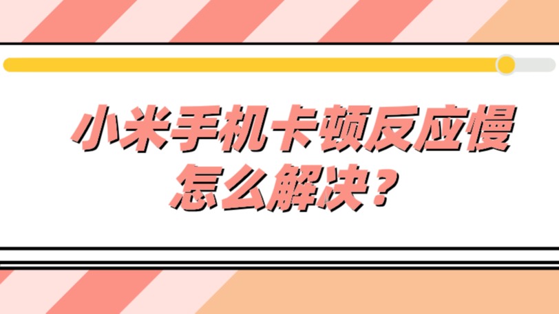 老小米办卡手机游戏是什么意思_小米手机游戏老是卡怎么办_小米游戏怎么卡时限