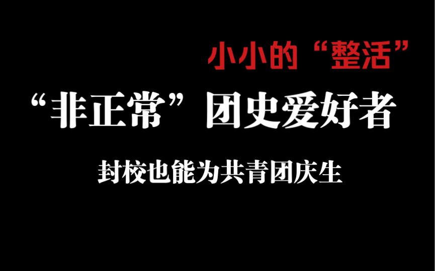 共青团周年成立今年是第几届_今年是共青团成立多少周年_2021共青团成立几周年