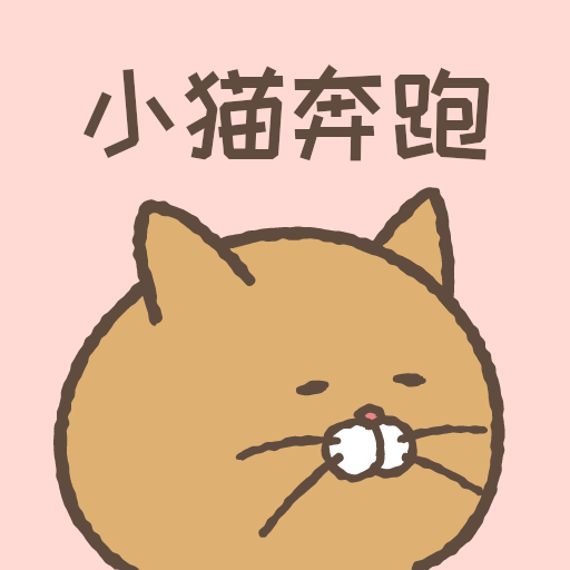 小猫奔跑